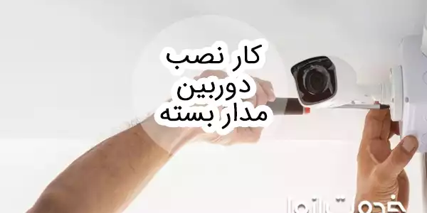 همه چیز درباره شغل نصب دوربین مدار بسته
